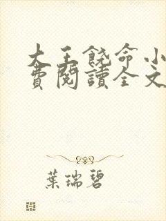 大王饶命小说免费阅读全文无窗口