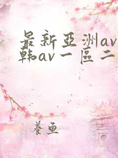 最新亚洲av日韩av一区二区