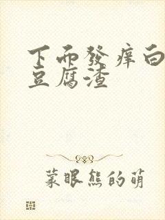 下面发痒白带像豆腐渣