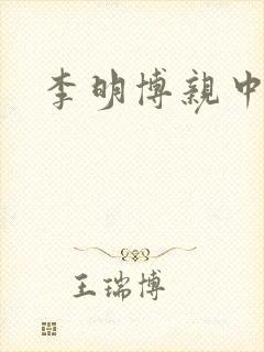 李明博亲中吗?