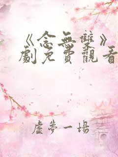 《念无双》电视剧免费观看高清版