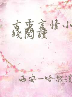 古灵言情小说在线阅读 古灵言情小说在线阅读