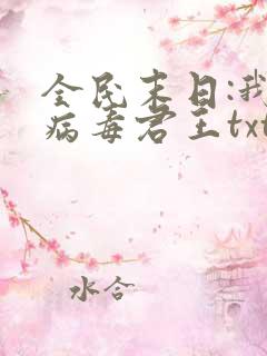 全民末日:我,病毒君王txt下载