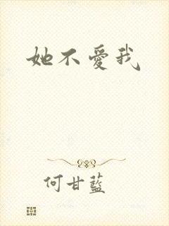 她不爱我