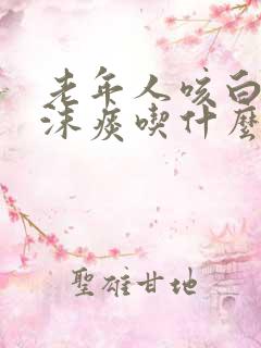 老年人咳白色泡沫痰吃什么药