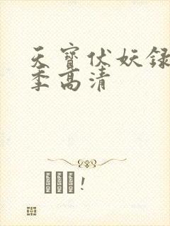 天宝伏妖录第二季高清 天宝伏妖录第二季高清
