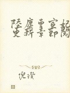 陆尘曹宣妃最新更新章节阅读