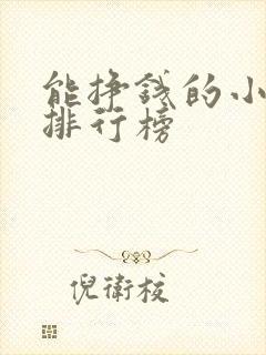 能挣钱的小游戏排行榜