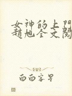 女神的上门贵婿赵旭全文阅读