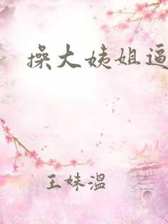 操大姨姐逼