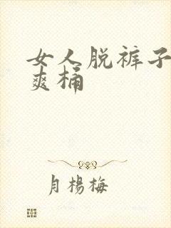 女人脱裤子男人爽桶