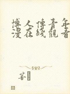 博人传青年篇动漫在线观看