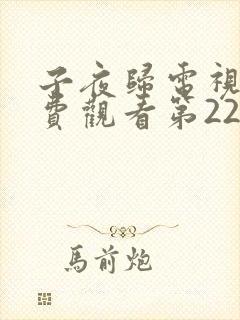 子夜归电视剧免费观看第22集