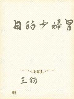 日的少妇冒白浆