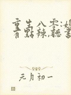 重生八零:媳妇有点辣,听书
