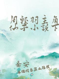 周轻羽主角翩然仙子小说下载全文