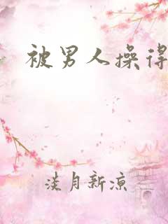 被男人操得很爽