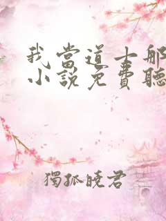 我当道士那些年小说免费听书在线