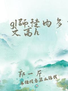 gl师徒肉多荤文高h