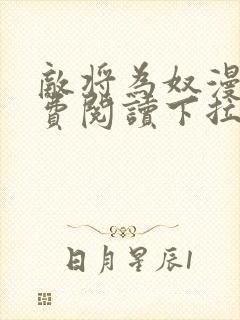 敌将为奴漫画免费阅读下拉式