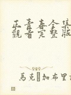 正青春全集免费观看完整版