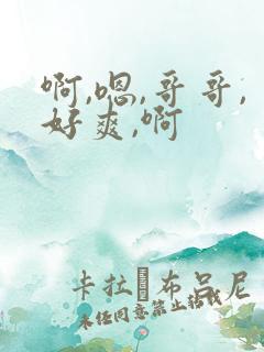 啊,嗯,哥哥,好爽,啊