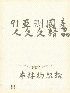 91亚洲国产成人久久精品,国产欧美日