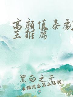 高颜值泰剧双男主推荐