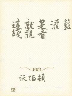 这就是灌篮3在线观看