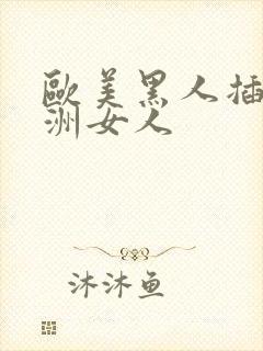 欧美黑人插入亚洲女人