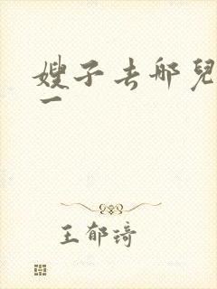 嫂子去哪儿片段一