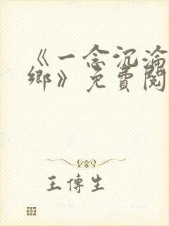 《一念沉沦堕欲乡》免费阅读