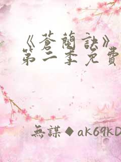 《苍兰诀》动漫第二季免费观看全集