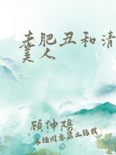 老肥丑和清冷小美人