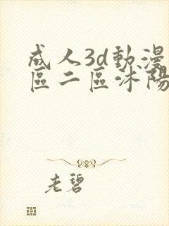 成人3d动漫一区二区沭阳