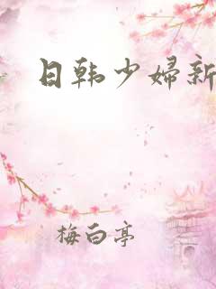 日韩少妇新片