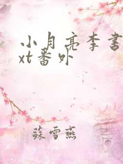 小月亮李书锦txt番外 小月亮李书锦txt番外