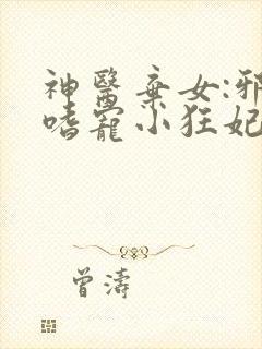 神医弃女:邪王嗜宠小狂妃