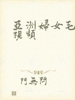 亚洲妇女毛茸茸视频