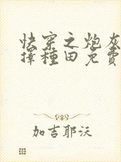 快穿之炮灰她选择种田免费全文阅读