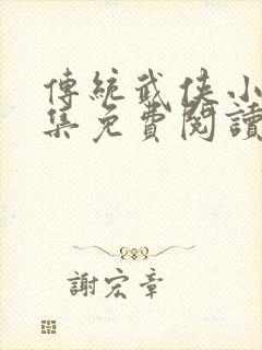 传统武侠小说全集免费阅读