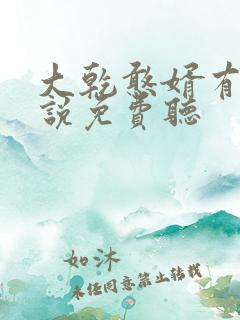 大乾憨婿有声小说免费听