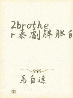 2brother泰剧胖胖的新剧