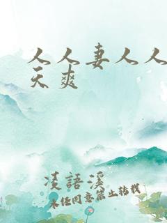 人人妻人人澡天天爽