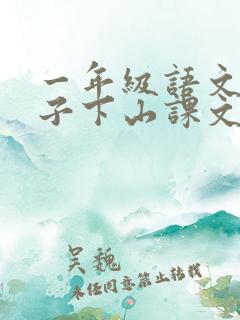 一年级语文小猴子下山课文