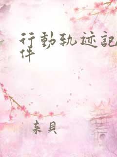 行动轨迹记录软件