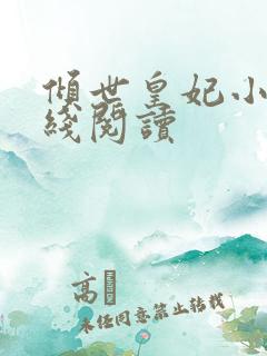 倾世皇妃小说在线阅读
