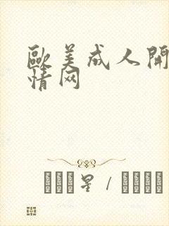 欧美成人开心激情网