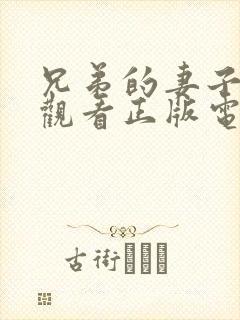 兄弟的妻子免费观看正版电视剧全集