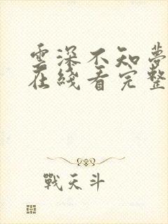 云深不知梦动漫在线看完整免费版
